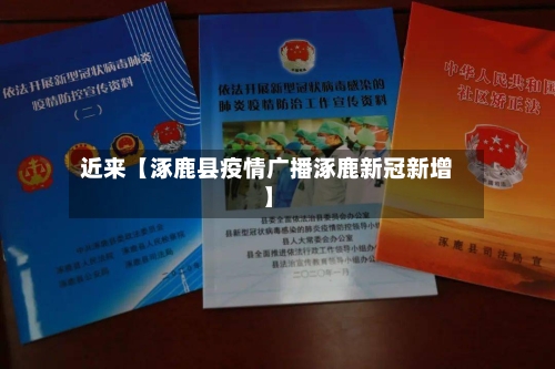近来【涿鹿县疫情广播涿鹿新冠新增】