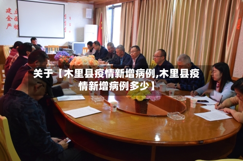 关于【木里县疫情新增病例,木里县疫情新增病例多少】