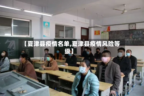 【夏津县疫情名单,夏津县疫情风险等级】