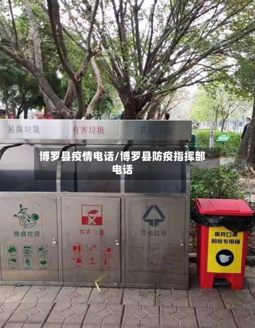 博罗县疫情电话/博罗县防疫指挥部电话