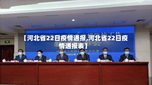 【河北省22日疫情通报,河北省22日疫情通报表】