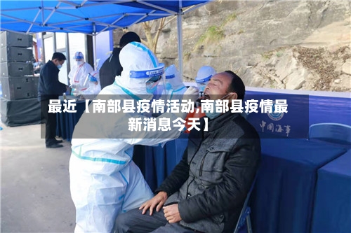 最近【南部县疫情活动,南部县疫情最新消息今天】