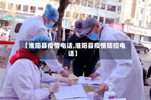 【淮阳县疫情电话,淮阳县疫情防控电话】