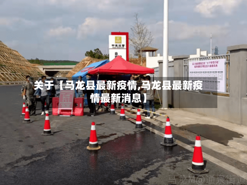 关于【马龙县最新疫情,马龙县最新疫情最新消息】-第2张图片