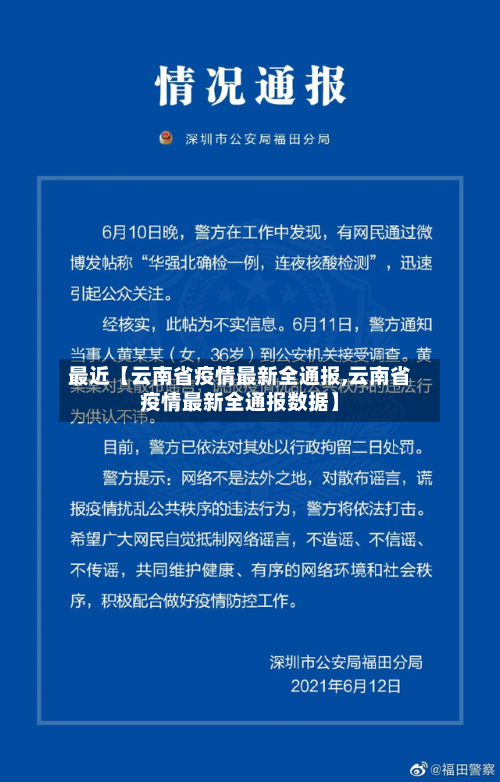 最近【云南省疫情最新全通报,云南省疫情最新全通报数据】-第3张图片