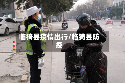 临猗县疫情出行/临猗县防疫-第3张图片