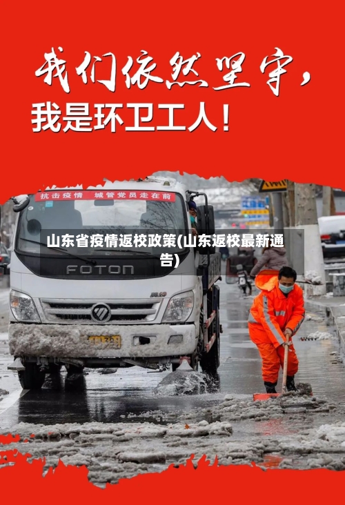 山东省疫情返校政策(山东返校最新通告)