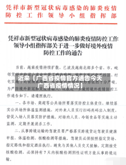 近来【广西省疫情官方通告今天广西省疫情情况】-第2张图片