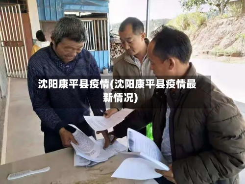 沈阳康平县疫情(沈阳康平县疫情最新情况)