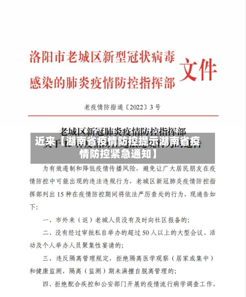 近来【湖南省疫情防控提示湖南省疫情防控紧急通知】-第3张图片