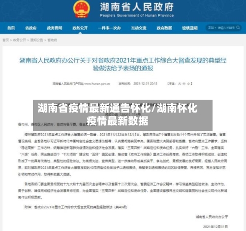 湖南省疫情最新通告怀化/湖南怀化疫情最新数据-第2张图片
