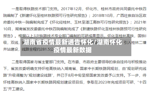湖南省疫情最新通告怀化/湖南怀化疫情最新数据-第3张图片