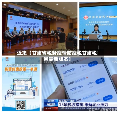 近来【甘肃省税务疫情防疫税甘肃税务最新版本】