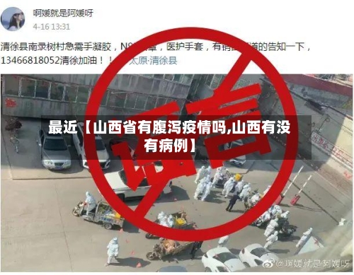 最近【山西省有腹泻疫情吗,山西有没有病例】-第3张图片
