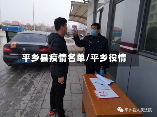 平乡县疫情名单/平乡役情