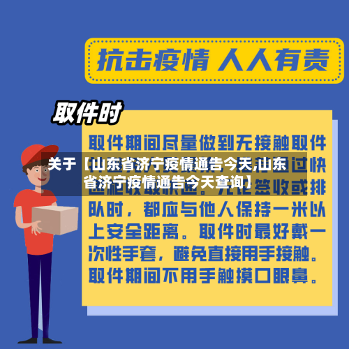 关于【山东省济宁疫情通告今天,山东省济宁疫情通告今天查询】