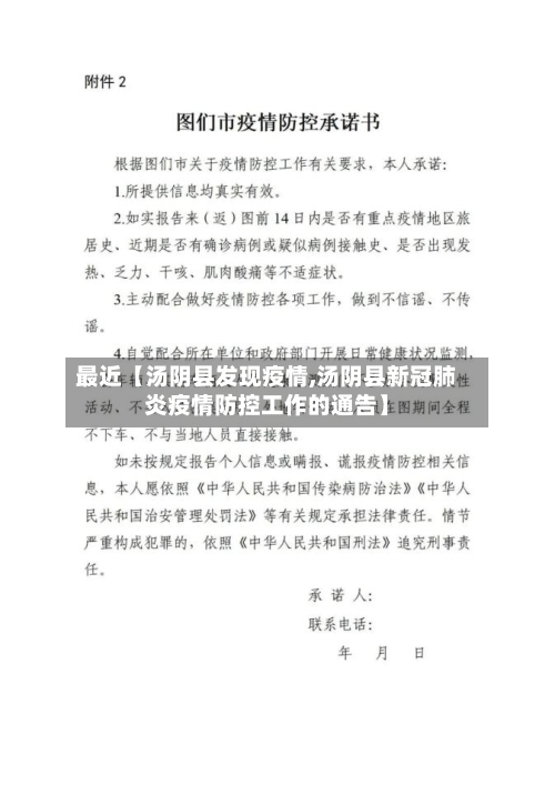 最近【汤阴县发现疫情,汤阴县新冠肺炎疫情防控工作的通告】