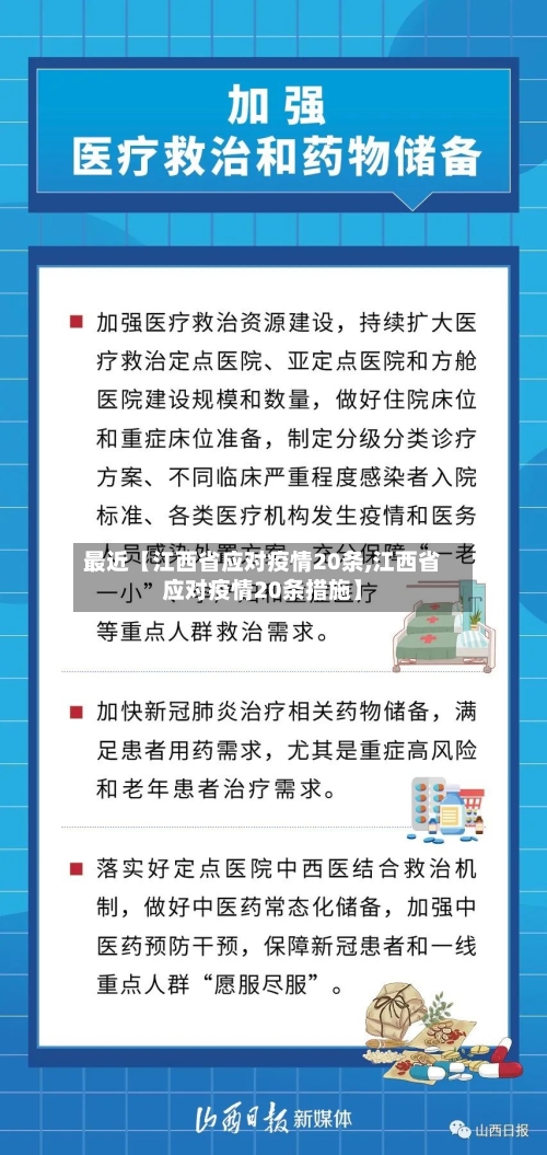 最近【江西省应对疫情20条,江西省应对疫情20条措施】