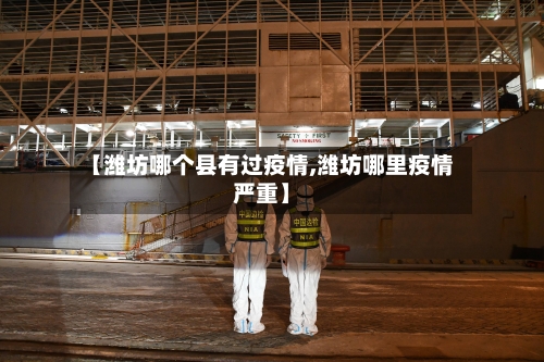 【潍坊哪个县有过疫情,潍坊哪里疫情严重】
