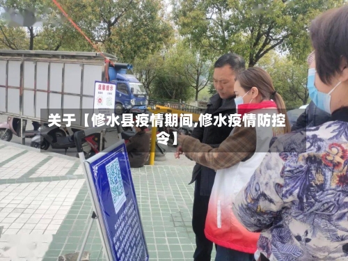 关于【修水县疫情期间,修水疫情防控令】-第2张图片