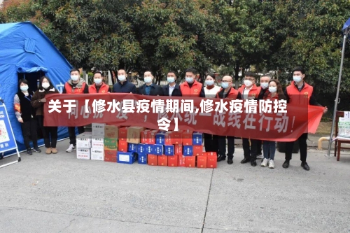 关于【修水县疫情期间,修水疫情防控令】