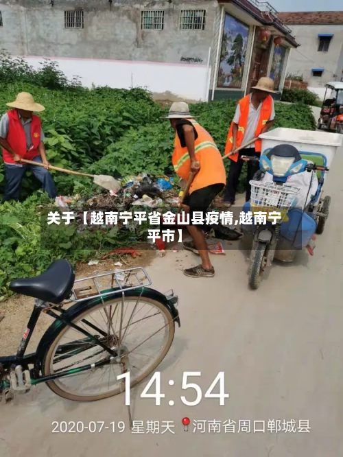 关于【越南宁平省金山县疫情,越南宁平市】-第2张图片