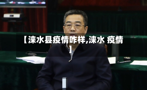【涞水县疫情咋样,涞水 疫情】