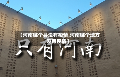 【河南哪个县没有疫情,河南哪个地方没有疫情】-第2张图片