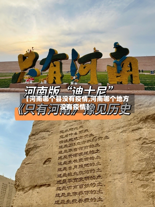 【河南哪个县没有疫情,河南哪个地方没有疫情】