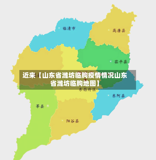 近来【山东省潍坊临朐疫情情况山东省潍坊临朐地图】