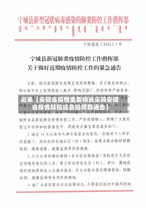 近来【安徽省疫情重要物资采购安徽省疫情防控应急指挥部通告】