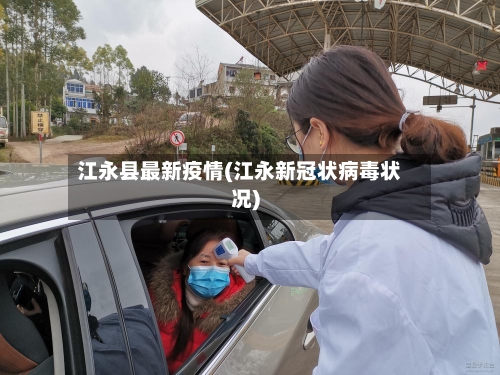 江永县最新疫情(江永新冠状病毒状况)