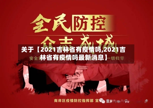 关于【2021吉林省有疫情吗,2021吉林省有疫情吗最新消息】