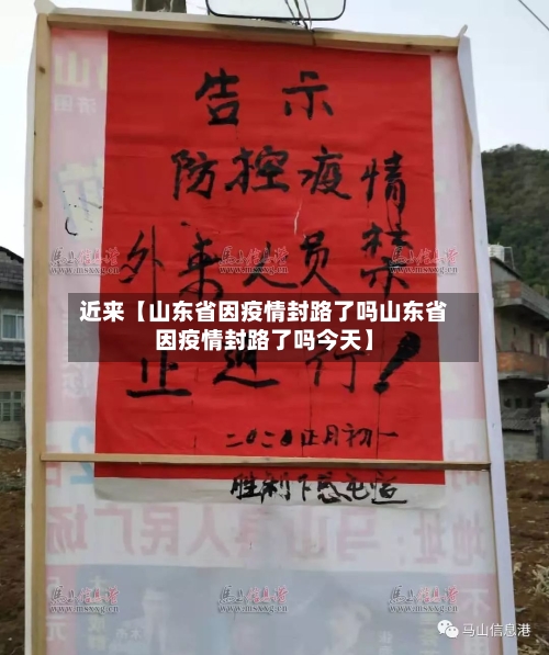 近来【山东省因疫情封路了吗山东省因疫情封路了吗今天】