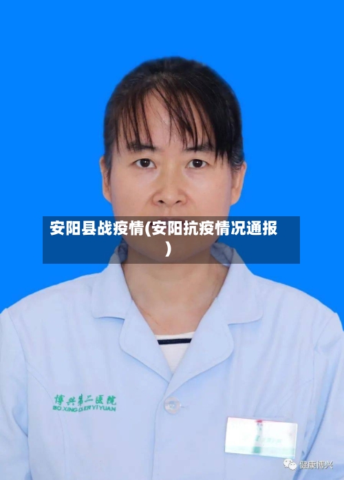 安阳县战疫情(安阳抗疫情况通报)-第2张图片