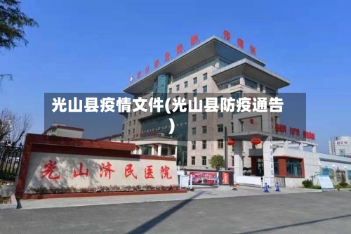 光山县疫情文件(光山县防疫通告)