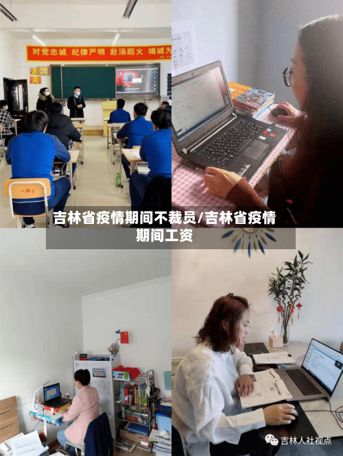 吉林省疫情期间不裁员/吉林省疫情期间工资-第2张图片