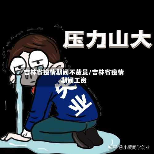 吉林省疫情期间不裁员/吉林省疫情期间工资