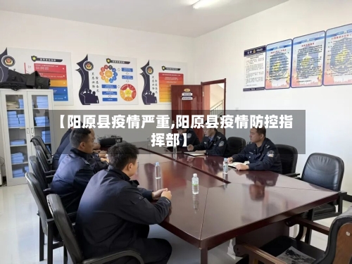 【阳原县疫情严重,阳原县疫情防控指挥部】-第2张图片