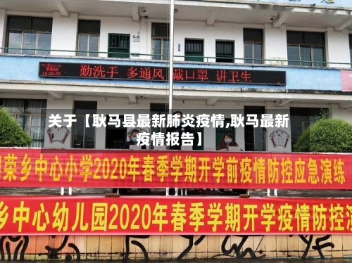 关于【耿马县最新肺炎疫情,耿马最新疫情报告】-第3张图片