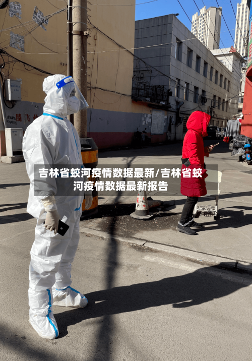 吉林省蛟河疫情数据最新/吉林省蛟河疫情数据最新报告