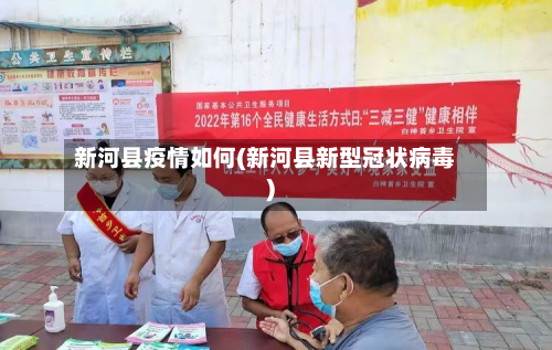 新河县疫情如何(新河县新型冠状病毒)