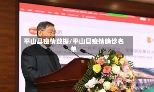 平山县疫情数据/平山县疫情确诊名单-第2张图片