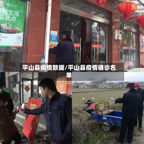 平山县疫情数据/平山县疫情确诊名单-第3张图片