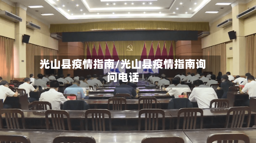 光山县疫情指南/光山县疫情指南询问电话