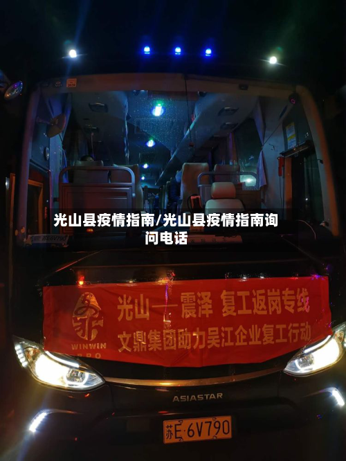光山县疫情指南/光山县疫情指南询问电话-第2张图片