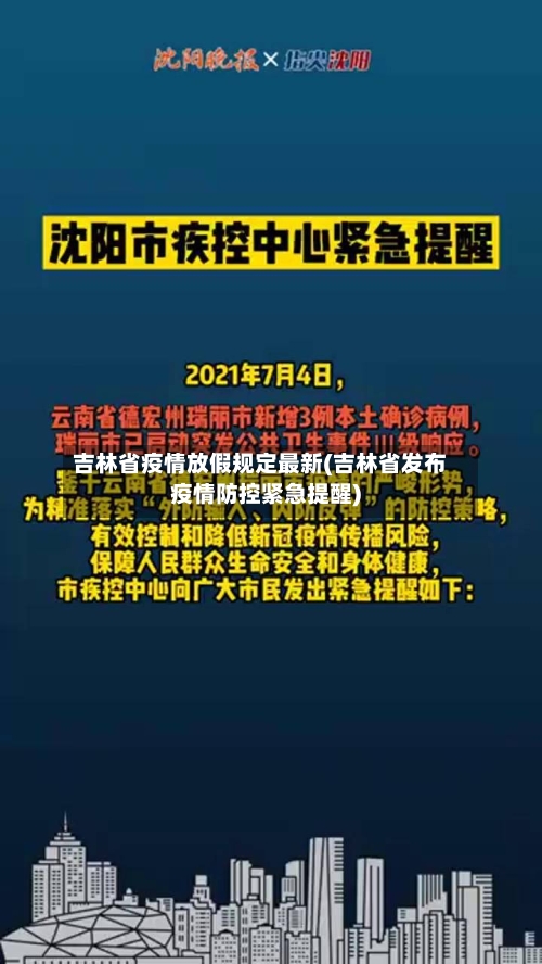 吉林省疫情放假规定最新(吉林省发布疫情防控紧急提醒)-第3张图片