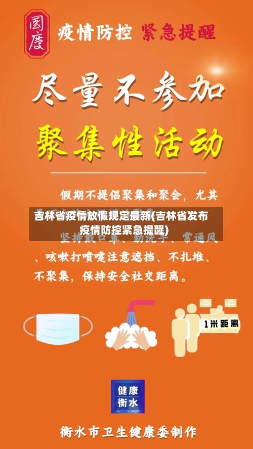 吉林省疫情放假规定最新(吉林省发布疫情防控紧急提醒)