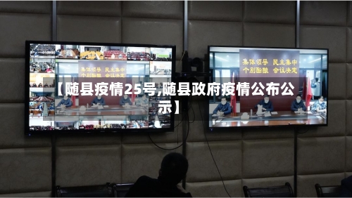 【随县疫情25号,随县政府疫情公布公示】-第3张图片
