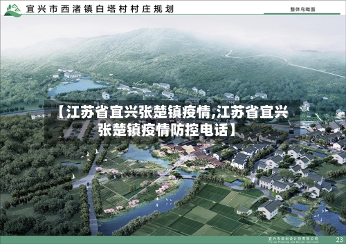 【江苏省宜兴张楚镇疫情,江苏省宜兴张楚镇疫情防控电话】